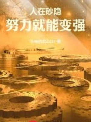 [Truyện Chữ] - Người Tại Làng Cát, Cố Gắng Liền Có Thể Trở Nên Mạnh Mẽ