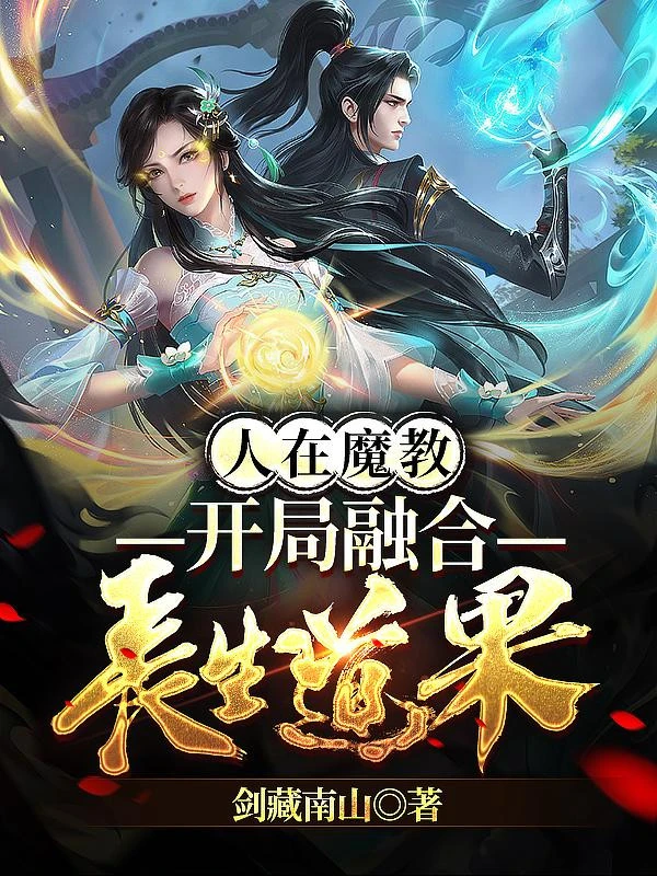 [Truyện Chữ] - Người Tại Ma Giáo, Bắt Đầu Dung Hợp Trường Sinh Đạo Quả