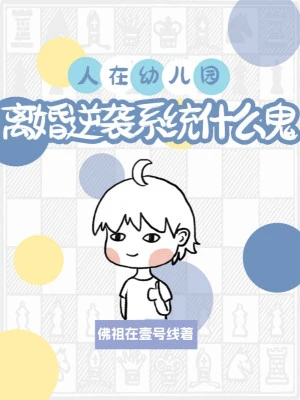 [Truyện Chữ] - Người Tại Nhà Trẻ, Ly Hôn Nghịch Tập Hệ Thống Cái Quỷ Gì