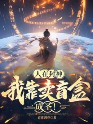 [Truyện Chữ] - Người Tại Phong Thần, Ta Dựa Vào Bán Mù Hộp Thành Thánh!