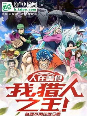 [Truyện Chữ] - Người Tại Toriko: Ta, Thợ Săn Chi Vương!