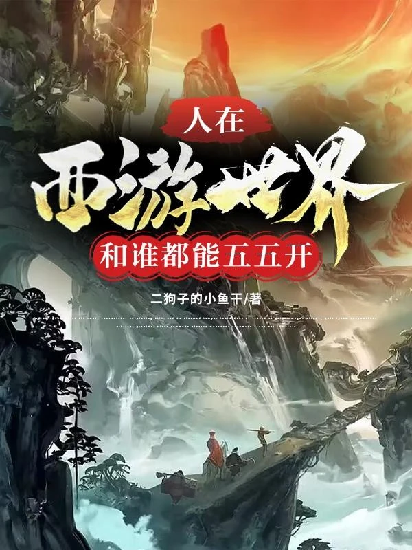 [Truyện Chữ] - Người Tại Tây Du Thế Giới, Cùng Ai Đều Có Thể Chia Năm Năm