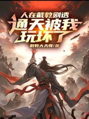 [Truyện Chữ] - Người Tại Tiệt Giáo Tiết Lộ Nội Dung , Thông Thiên Bị Ta Chơi Hỏng Rồi