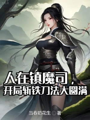 [Truyện Chữ] - Người Tại Trấn Ma Ti, Bắt Đầu Trảm Thiết Đao Pháp Đại Viên Mãn