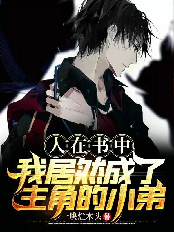 [Truyện Chữ] - Người Tại Trong Sách: Ta Vậy Mà Thành Nhân Vật Chính Tiểu Đệ