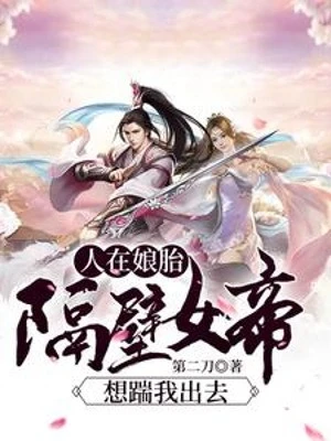 [Truyện Chữ] - Người Tại Từ Trong Bụng Mẹ: Sát Vách Nữ Đế Muốn Đạp Ta Ra Ngoài