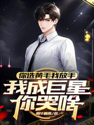 [Truyện Chữ] - Ngươi Tuyển Hoàng Mao Ta Buông Tay, Ta Thành Siêu Sao Ngươi Khóc Cái Gì