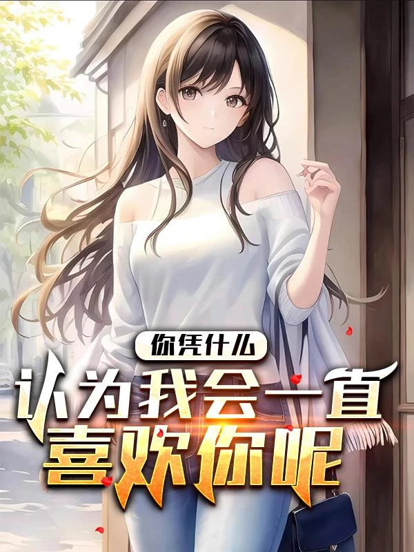 [Truyện Chữ] - Ngươi Dựa Vào Cái Gì Cho Là Ta Sẽ Một Mực Thích Ngươi Đâu?