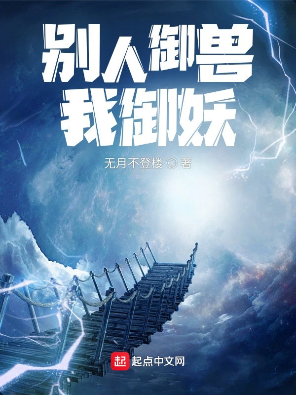 [Truyện Chữ] - Người Khác Ngự Thú Ta Ngự Yêu