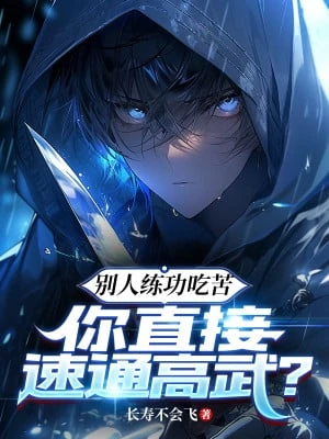 [Truyện Chữ] - Người Khác Luyện Công Chịu Khổ, Ngươi Trực Tiếp Speedrun Cao Võ?