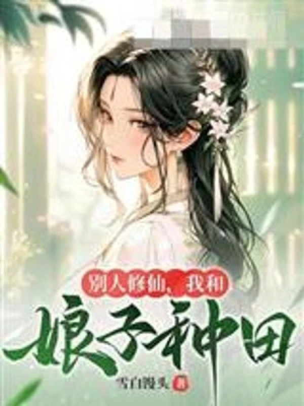 [Truyện Chữ] - Người Khác Tu Tiên, Ta Cùng Nương Tử Làm Ruộng