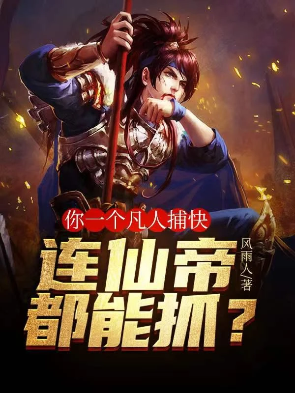 [Truyện Chữ] - Ngươi Một Phàm Nhân Bộ Khoái, Ngay Cả Tiên Đế Đều Có Thể Bắt?