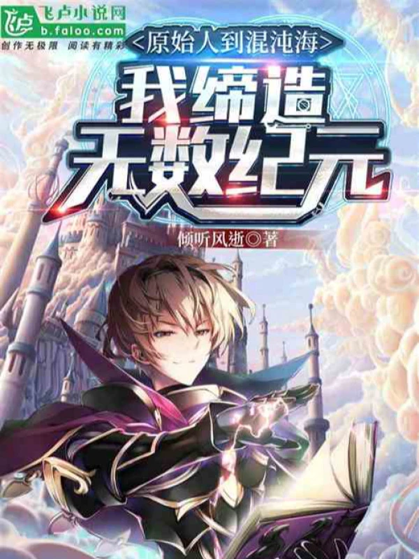 [Truyện Chữ] - Người Nguyên Thủy Đến Hỗn Độn Hải, Ta Sáng Lập Vô Số Kỷ Nguyên