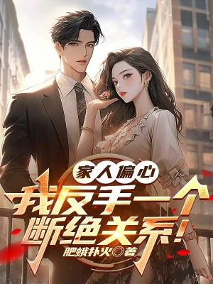 [Truyện Chữ] - Người Nhà Bất Công, Ta Trở Tay Một Cái Đoạn Tuyệt Quan Hệ!