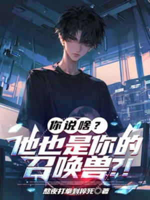 [Truyện Chữ] - Ngươi Nói Gì? Hắn Cũng Là Ngươi Triệu Hoán Ra Thú?!