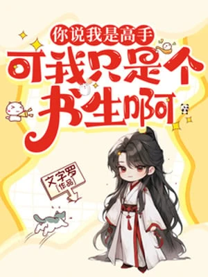 [Truyện Chữ] - Ngươi Nói Ta Là Cao Thủ? Nhưng Ta Chỉ Là Cái Thư Sinh A