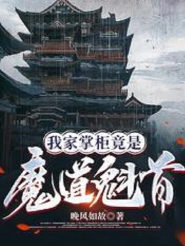 [Truyện Chữ] - Nhà Ta Chưởng Quỹ Đúng Là Ma Đạo Khôi Thủ