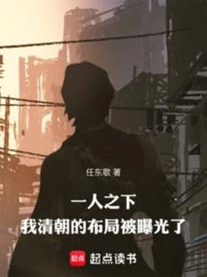 [Truyện Chữ] - Nhất Nhân Chi Hạ: Ta Thanh Triều Bố Cục Bị Lộ Ra Ánh Sáng