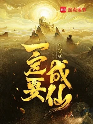 [Truyện Chữ] - Nhất Định Phải Thành Tiên!