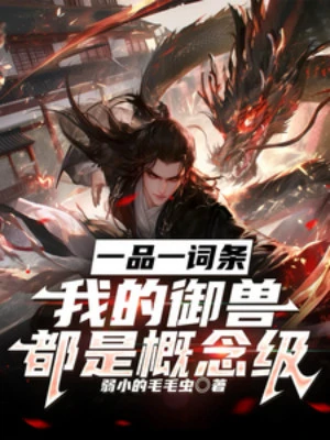 [Truyện Chữ] - Nhất Phẩm Một Dòng, Ta Ngự Thú Đều Là Khái Niệm Cấp