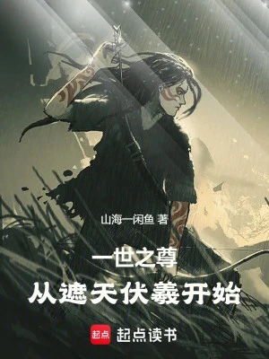 [Truyện Chữ] - Nhất Thế Chi Tôn, Từ Già Thiên Phục Hi Bắt Đầu