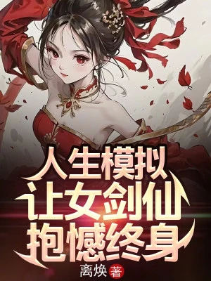 [Truyện Chữ] - Nhân Sinh Mô Phỏng: Để Nữ Kiếm Tiên Ân Hận Cả Đời