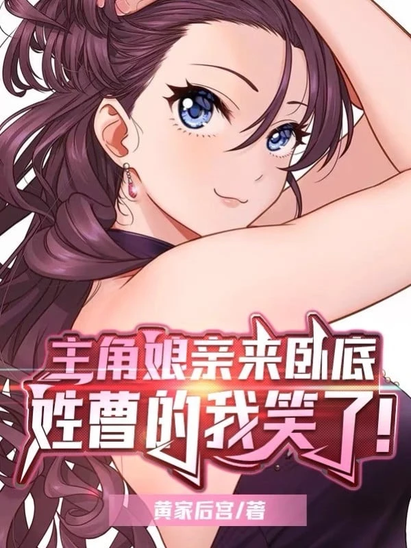 [Truyện Chữ] - Nhân Vật Chính Mẫu Thân Đến Nội Ứng, Họ Tào Ta Cười!