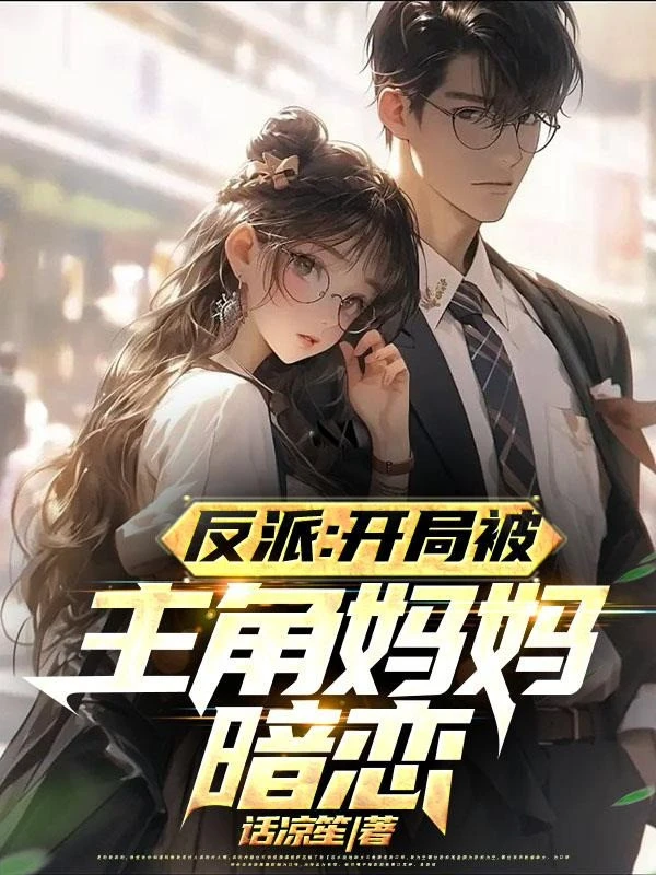 [Truyện Chữ] - Nhân Vật Phản Diện: Bắt Đầu Bị Nhân Vật Chính Mụ Mụ Thầm Mến