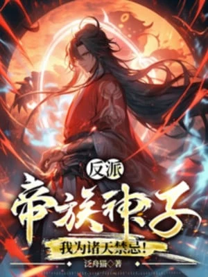 [Truyện Chữ] - Nhân Vật Phản Diện: Đế Tộc Thần Tử, Ta Là Chư Thiên Cấm Kỵ!