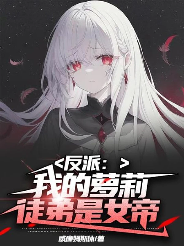 [Truyện Chữ] - Nhân Vật Phản Diện: Ta La Lỵ Đồ Đệ Là Nữ Đế