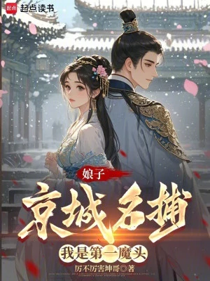 [Truyện Chữ] - Nương Tử Kinh Thành Danh Bộ, Ta Là Đệ Nhất Ma Đầu