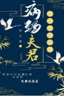 [Truyện Chữ] - Phu Quân Ốm Yếu Thiếu Chút Nữa Biến Thành Vai Ác