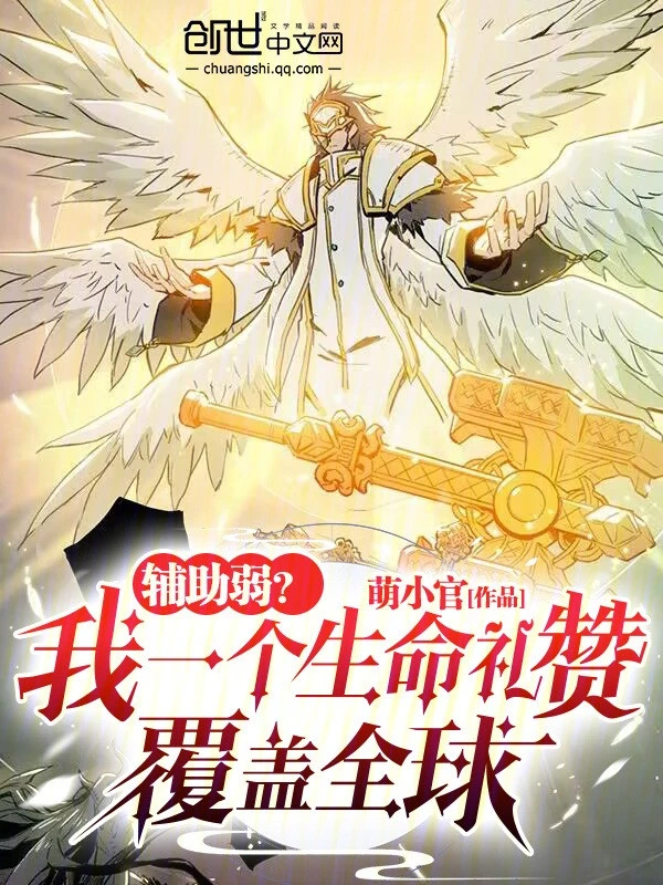 [Truyện Chữ] - Phụ Trợ Yếu? Ta Một Cái Tôn Sùng Sinh Mệnh Bao Trùm Toàn Cầu