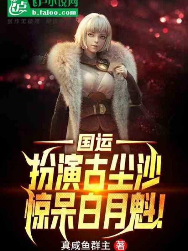 [Truyện Chữ] - Quốc Vận: Đóng Vai Cổ Trần Sa, Kinh Ngạc Đến Ngây Người Bạch Nguyệt Khôi!