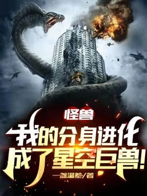 [Truyện Chữ] - Quái Thú: Phân Thân Của Ta Tiến Hóa Thành Tinh Không Cự Thú