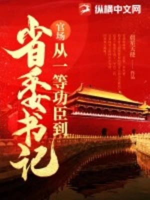 [Truyện Chữ] - Quan Trường: Từ Nhất Đẳng Công Thần Đến Bí Thư Tỉnh Ủy