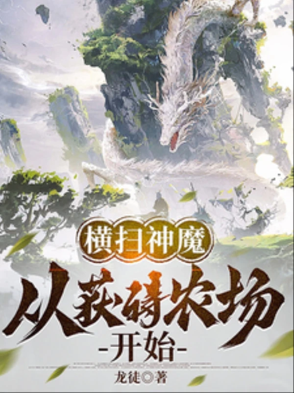 [Truyện Chữ] - Quét Ngang Thần Ma: Từ Thu Hoạch Được Nông Trường Bắt Đầu