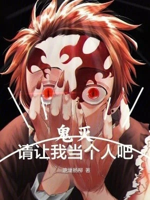 [Truyện Chữ] - Quỷ Diệt: Xin Cho Ta Coi Là Người A