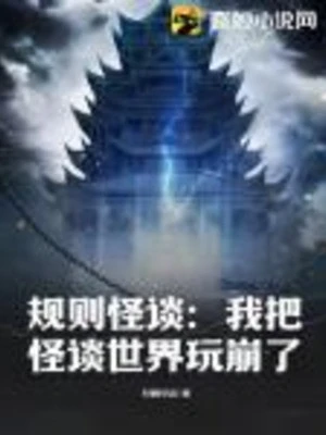 [Truyện Chữ] - Quy Tắc Chuyện Lạ: Ta Đem Chuyện Lạ Thế Giới Chơi Sập