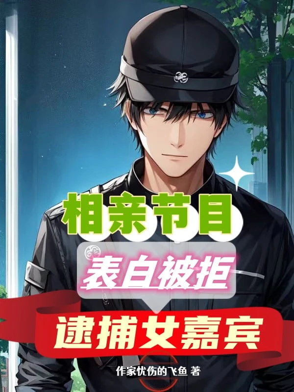 [Truyện Chữ] - Ra Mắt Tiết Mục Thổ Lộ Bị Cự Tuyệt, Bắt Nữ Khách Quý