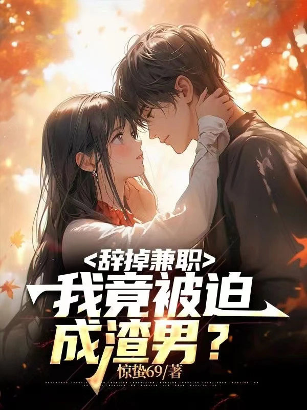 [Truyện Chữ] - Sa Thải Kiêm Chức, Ta Lại Bị Bách Thành Cặn Bã Nam?