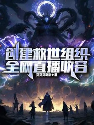 [Truyện Chữ] - Sáng Tạo Cứu Thế Tổ Chức, Toàn Lưới Trực Tiếp Thu Nhận