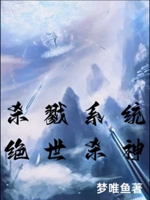 [Truyện Chữ] - Sát Lục Hệ Thống, Tuyệt Thế Sát Thần