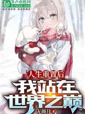 [Truyện Chữ] - Sau Khi Nhân Sinh Thiết Lập Lại, Ta Đứng Trên Đỉnh Thế Giới