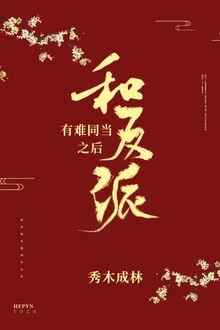 [Truyện Chữ] - Sau Khi Cùng Nhân Vật Phản Diện Có Nạn Cùng Chịu