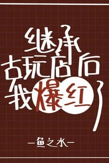 [Truyện Chữ] - Sau Khi Kế Thừa Cửa Hàng Yêu Quái Đồ Cổ Ta Liền Nổi Tiếng