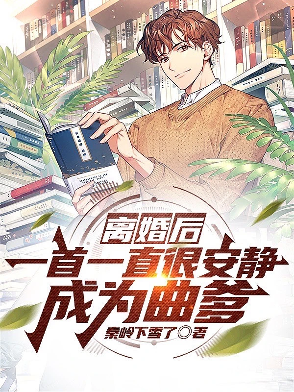 [Truyện Chữ] - Sau Khi Ly Hôn, Một Bài Luôn Luôn Tĩnh Lặng Trở Thành Khúc Cha