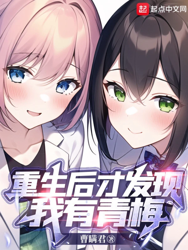 [Truyện Chữ] - Sau Khi Sống Lại Mới Phát Hiện Ta Có Thanh Mai