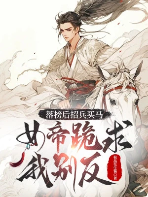 [Truyện Chữ] - Sau Khi Thi Rớt Chiêu Binh Mua Ngựa, Nữ Đế Quỳ Cầu Ta Đừng Phản