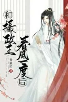 [Truyện Chữ] - Sau Khi Xuân Phong Nhất Độ Với Nhiếp Chính Vương